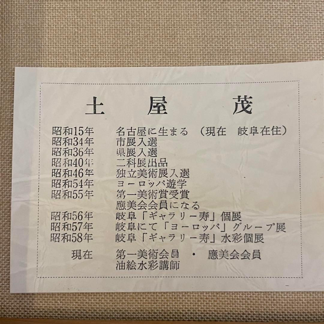 真作 F10号✨️土屋茂 直筆 油画 白馬山麓 油絵 絵画 油彩