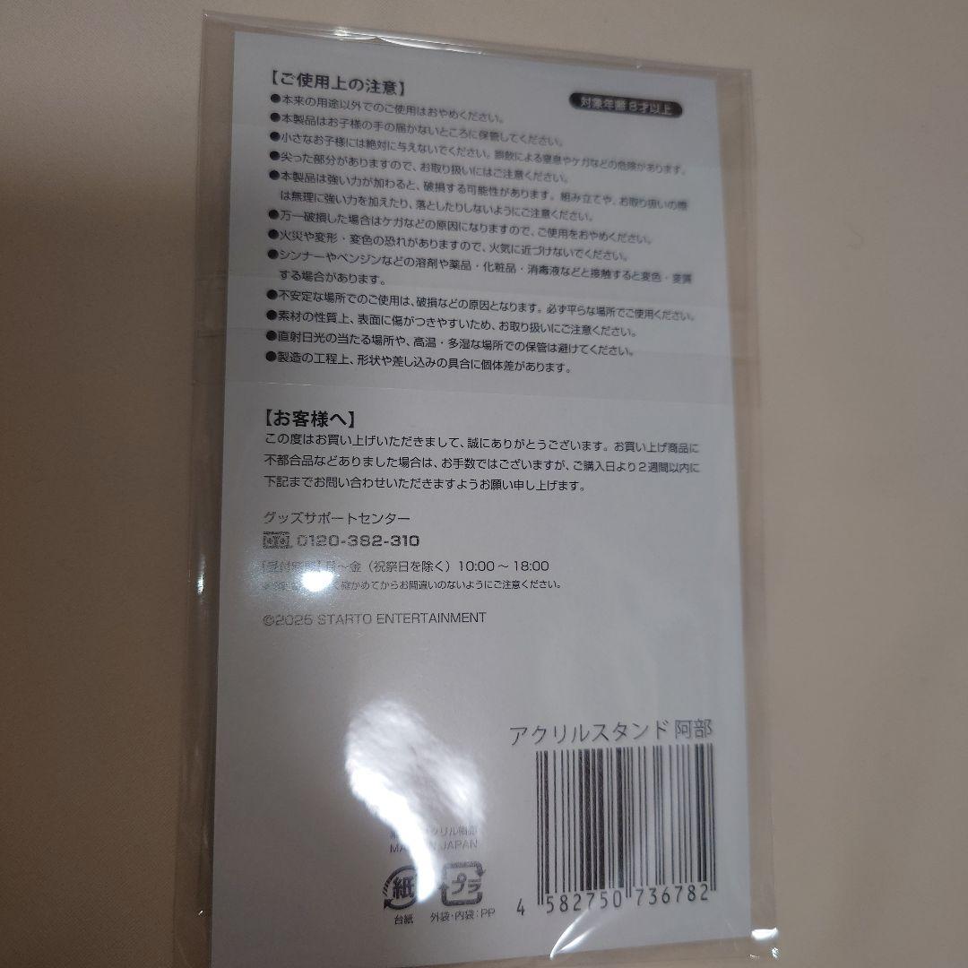 【新品未使用未開封】 Man 阿部亮平さんグッズ6点セット