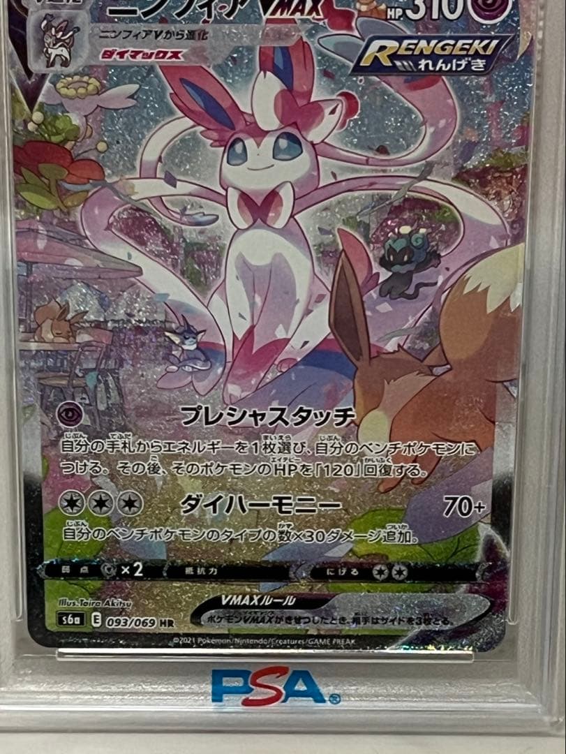 【期間限定値下げ中】ポケモンカード　ニンフィアvmax SA PSA10 HR