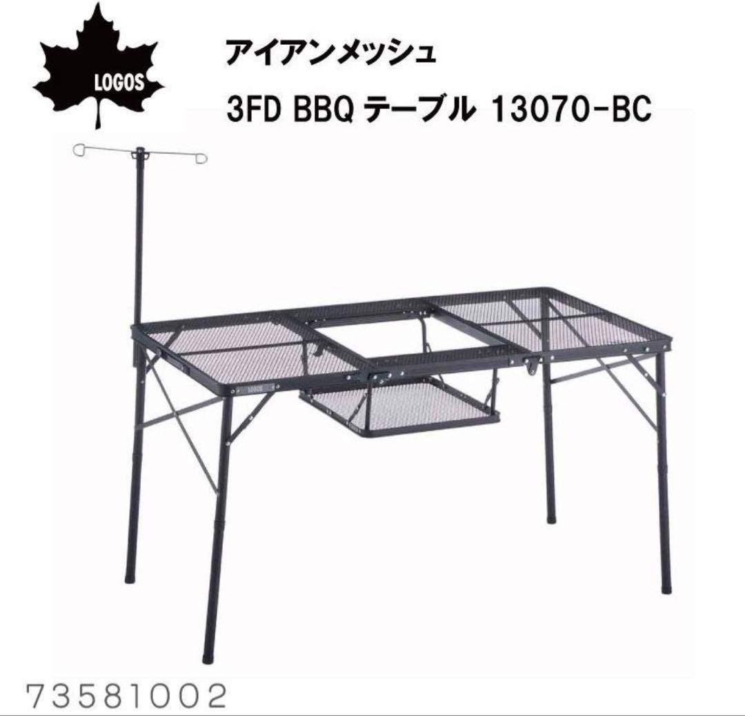 ロゴス　アイアンメッシュBBQテーブル　ブラック メッシュ 折りたたみ式