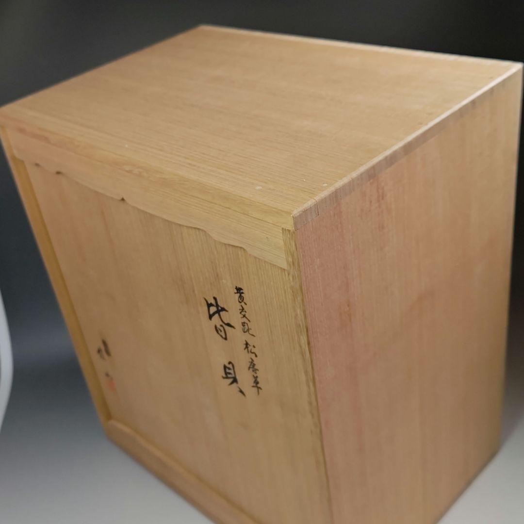 イ471 皆具『粟田焼　岡田佳山』『黄交趾　松唐草　皆具　共箱』茶道具