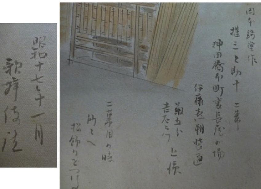 当時物　小貫春陽 道具帳　舞台装置 大道具　勝川　歌舞伎背景画家　歌舞伎座