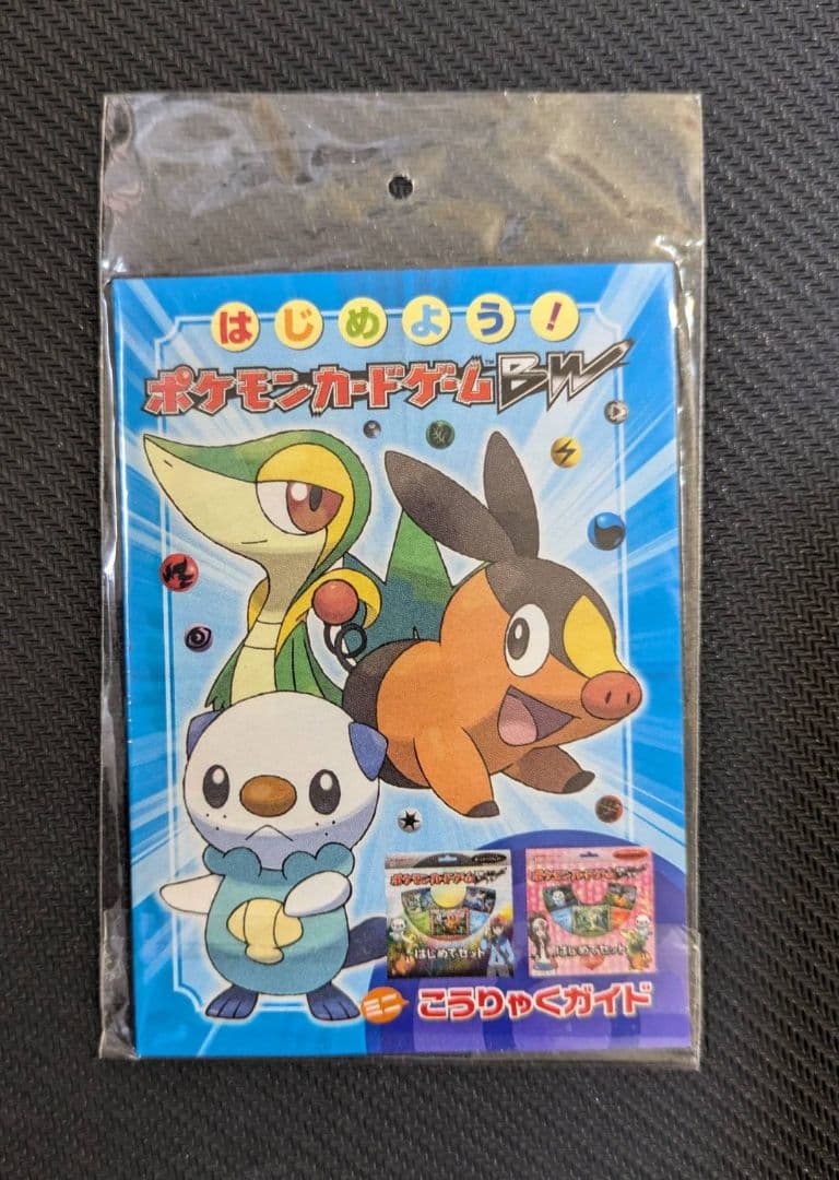 ミジュマル ツタージャ ポカブ