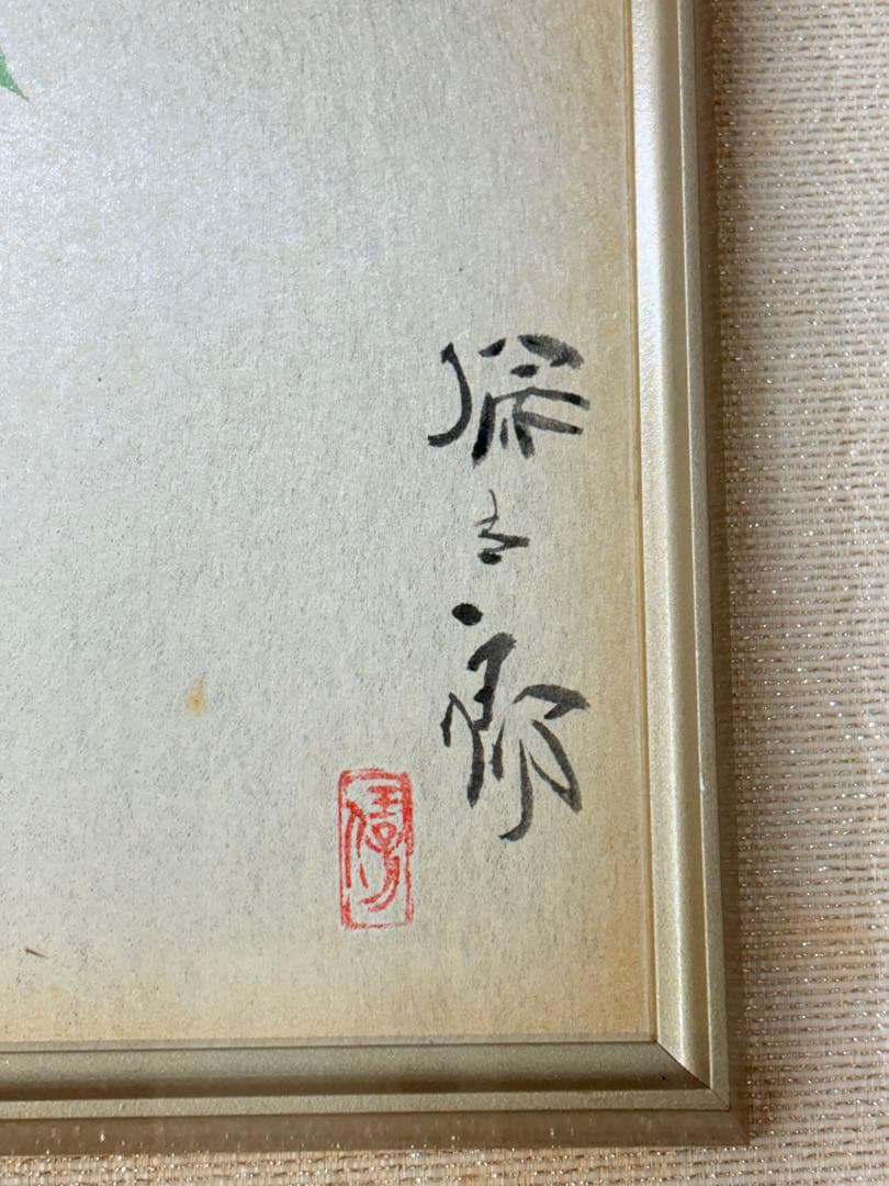 「鳥」　野々内保太郎　絵画　日本画 黄色袋 箱あり