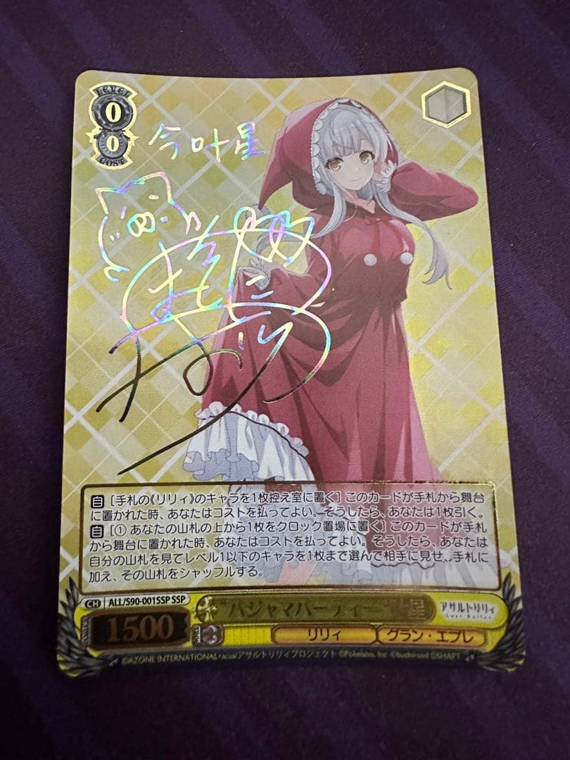 ヴァイスシュヴァルツ　アサルトリリィ　パジャマパーティー　叶星　ssp サイン