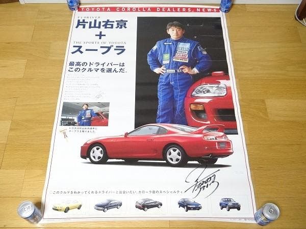 90年代 トヨタ スープラ JZA80 片山右京 直筆サイン入り ポスター 旧車