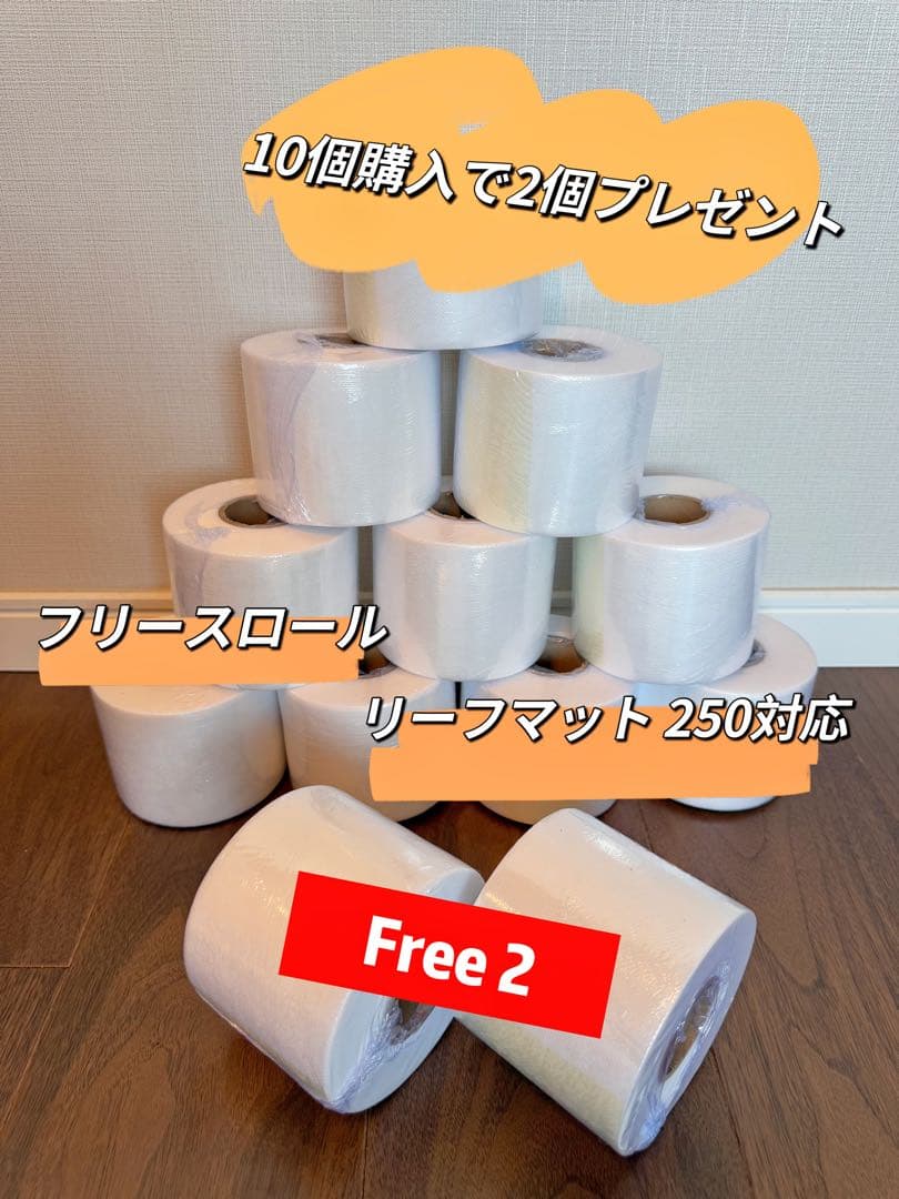 ReefMat 250対応フリースロール（10個購入で2個プレゼント）