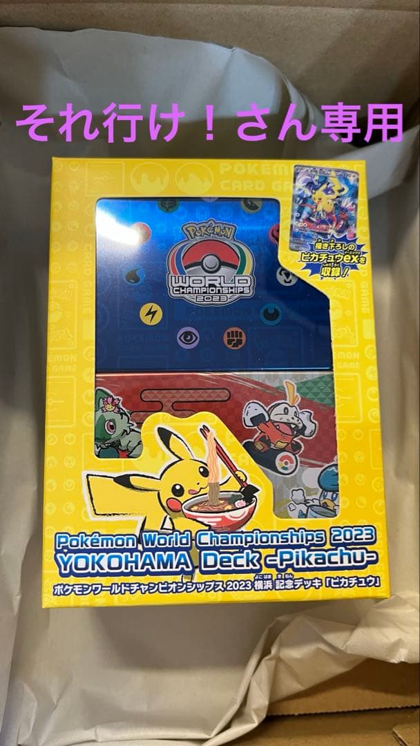 ※専用ページ　新品未開封　ポケカ　横浜記念デッキ　ピカチュウ　WCS2023