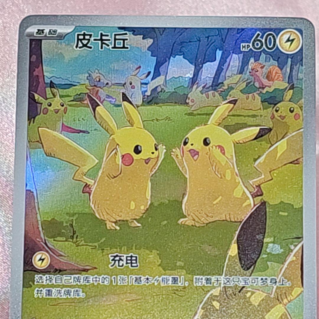 ポケモンカード 中国版（簡体字版） 皮卡丘 AR 173/151 ピカチュウ