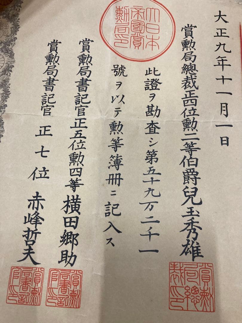 大正四年 九年 勲記 勲七等 勲八等 旭日綬章 大正天皇 某陸軍大将 叙勲章