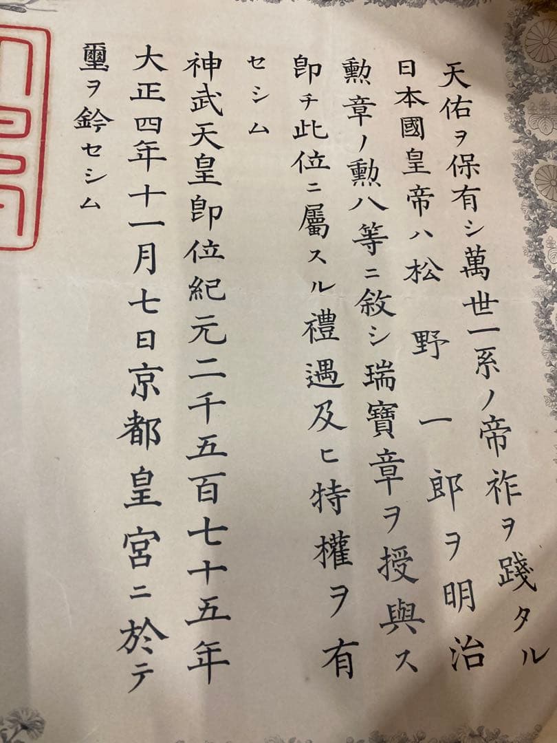 大正四年 九年 勲記 勲七等 勲八等 旭日綬章 大正天皇 某陸軍大将 叙勲章