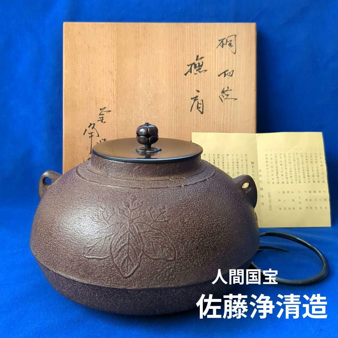 茶道具 釜 人間国宝 佐藤浄清造 桐地文 撫肩釜