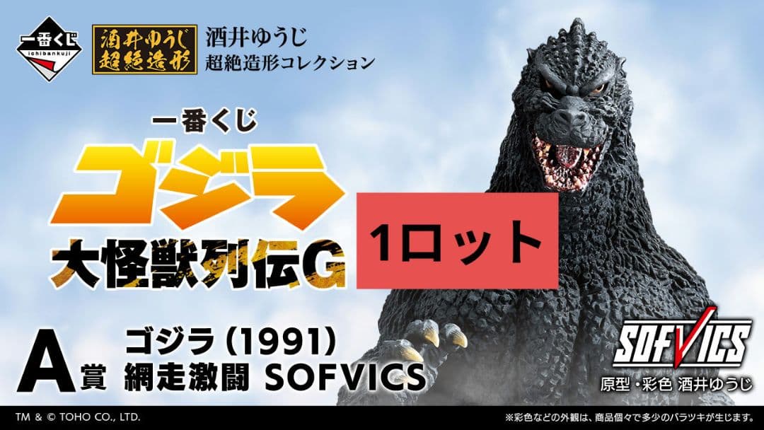 一番くじ ゴジラ 大怪獣列伝G ロット フルコンプ A賞 B賞 C賞 ラストワン