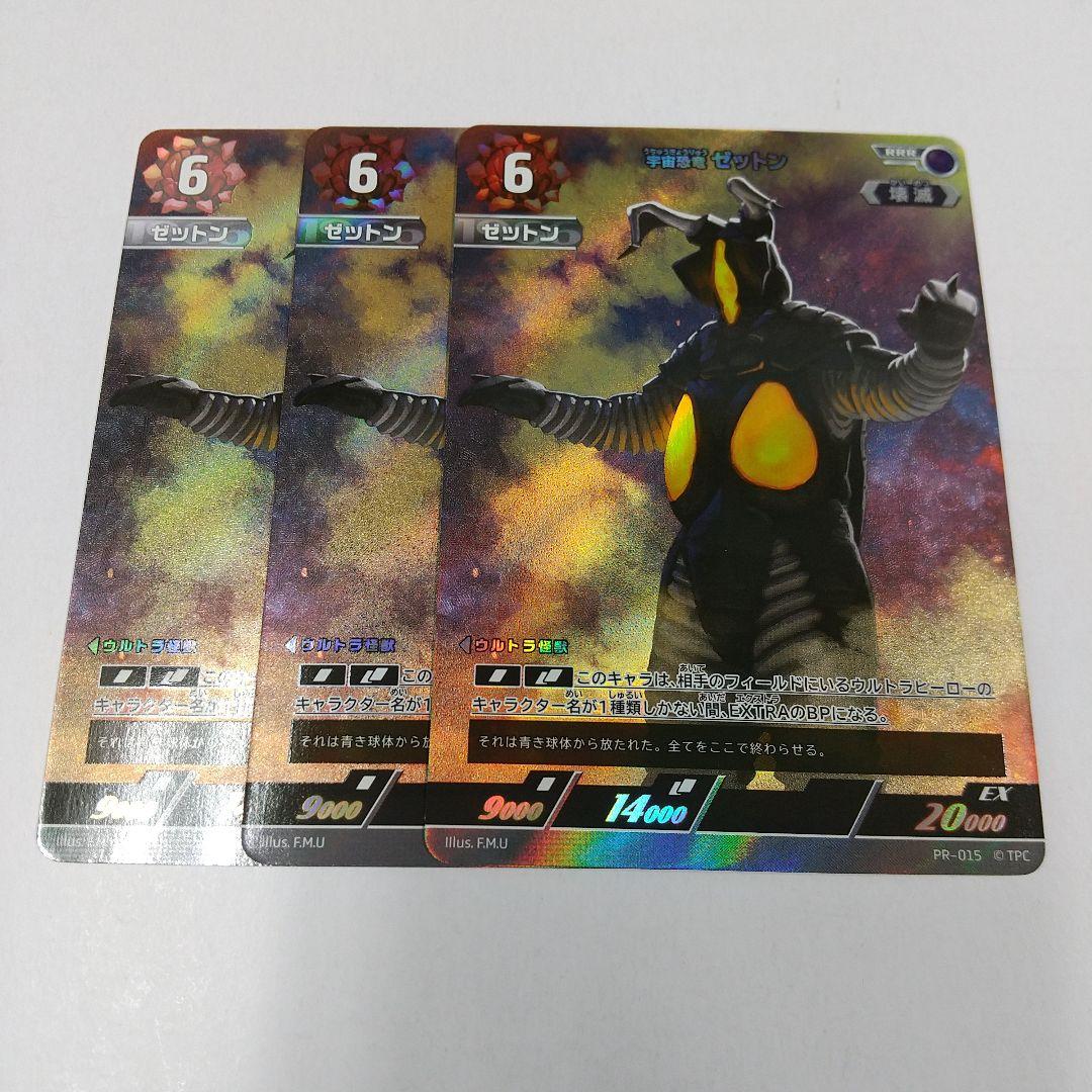 宇宙恐竜 ゼットン　3枚セット　プロモ　PR-015　ウルトラマン カードゲーム