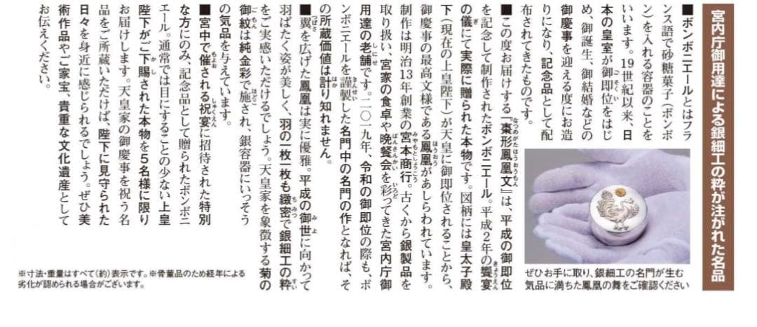 ★皇室御下賜品★ 上皇陛下 平成即位の礼 ボンボニエール 棗型鳳凰文　桐箱付き