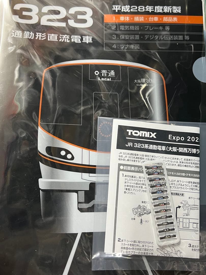 TOMIX323系(大阪万博ラッピング)8両セットクリアファイル前面表示パーツ付