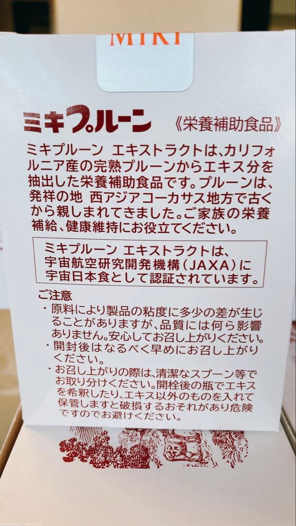 ミキプルーン ひろさん専用