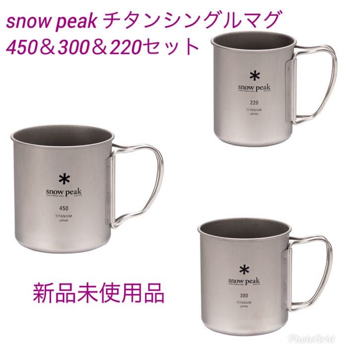  peak (スノーピーク)チタンシングルマグ450&300&220