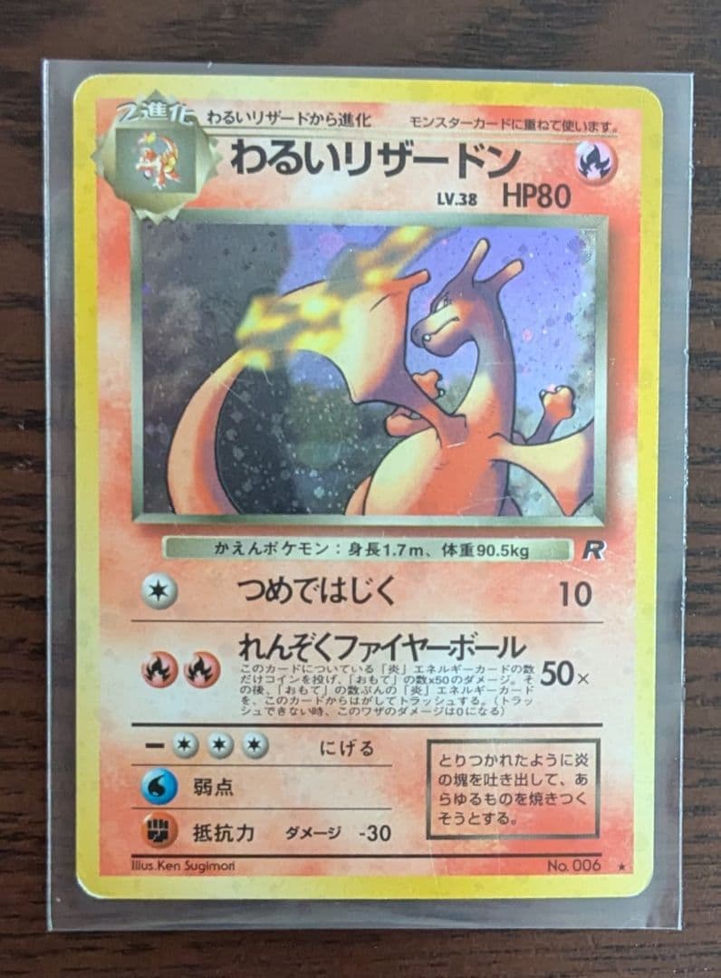 ポケモンカード　わるいリザードン 第4弾拡張パック ロケット団