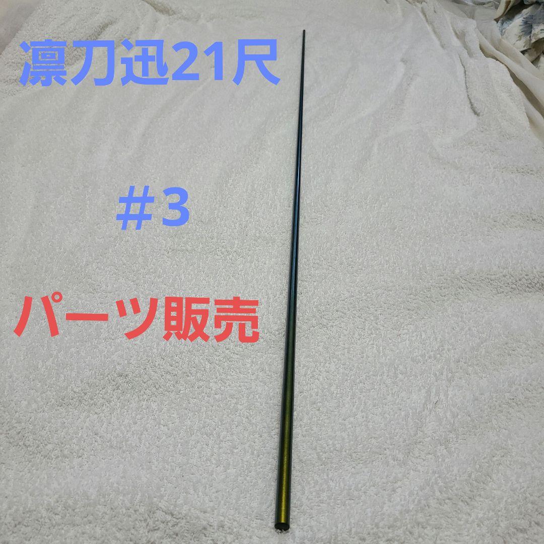 凛刀迅21尺＃3のパーツ販売
