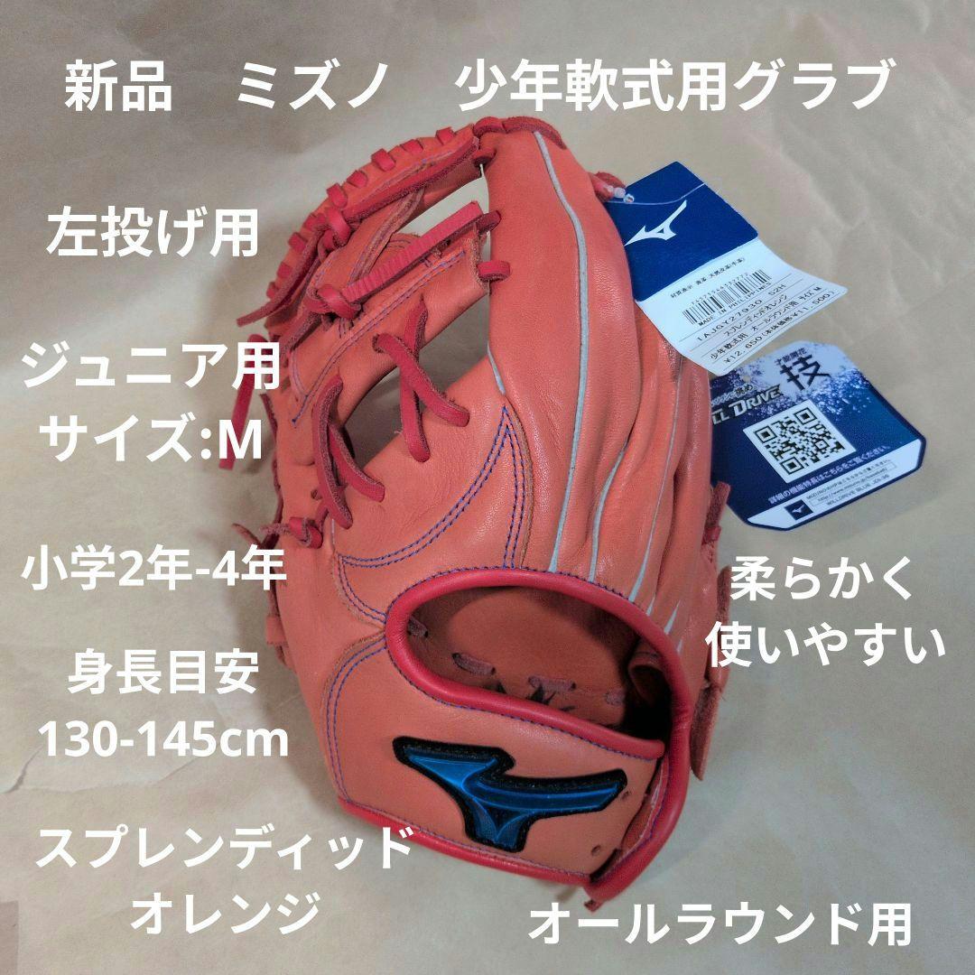 ミズノ:野球グローブ:少年軟式:左投げ:ジュニアサイズM :オレンジ色