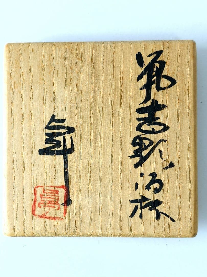 人間国宝　加藤卓男　鼠志野 酒杯 共箱 酒器 ぐい呑み