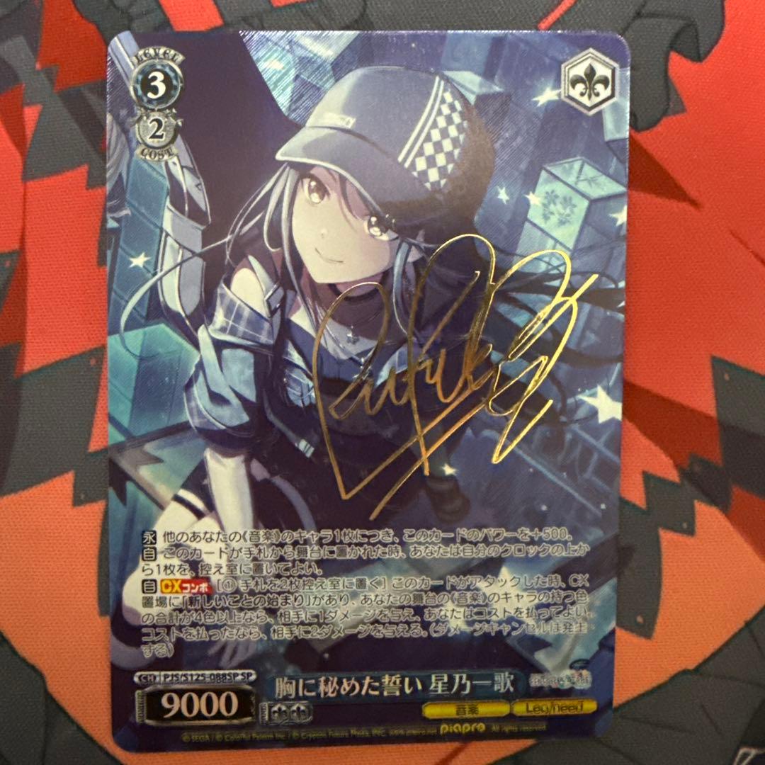 ヴァイス 胸に秘めた誓い 星乃一歌 SP サイン プロセカ