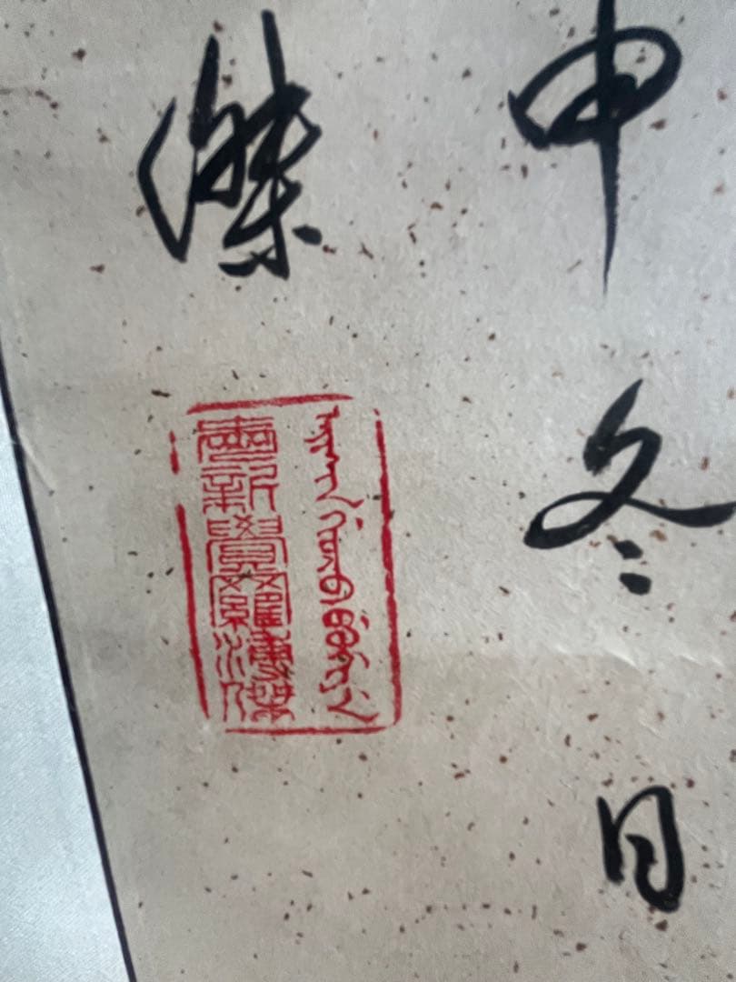 漢字の書 掛軸 デザイン 愛新覚羅 溥傑