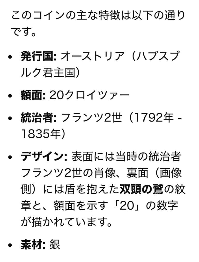 1803年発行・オーストリア・20クロイツァー銀貨(希少銀貨)