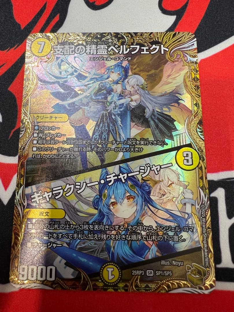 支配の精霊ペルフェクト/ギャラクシーチャージャー金トレ