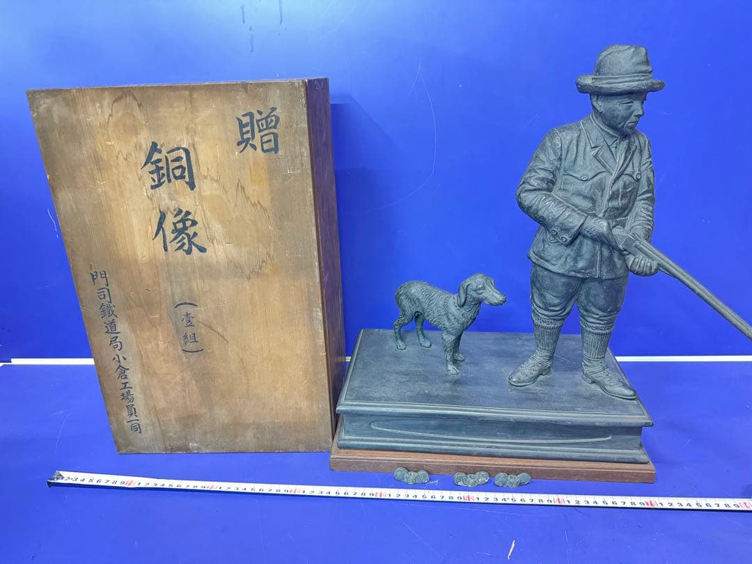 当時物貴重品 門司鐵道局小倉工場員一同　ライフル 犬 ハンター 銅像　約20kg