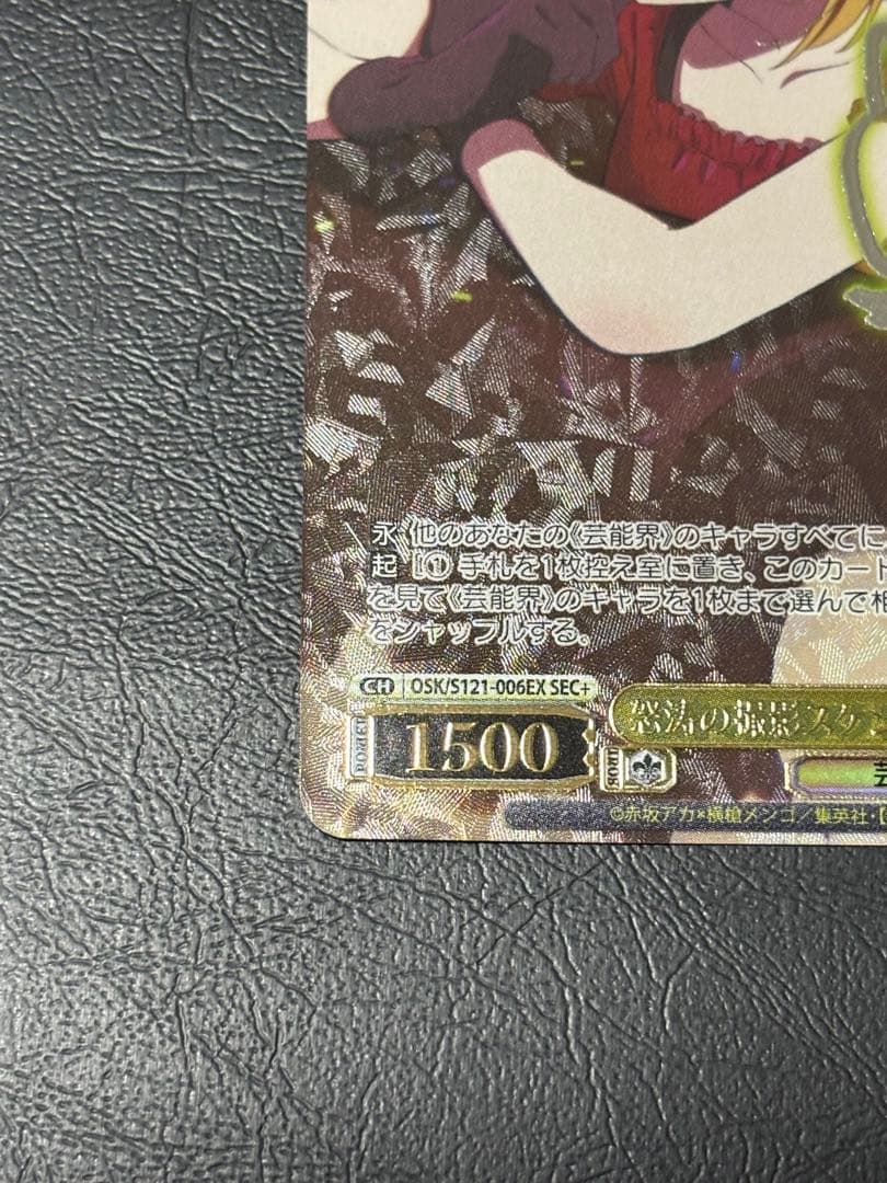 WS 推しの子Vol.2　怒涛の撮影スケジュール　MEMちょ　SEC+ 1枚