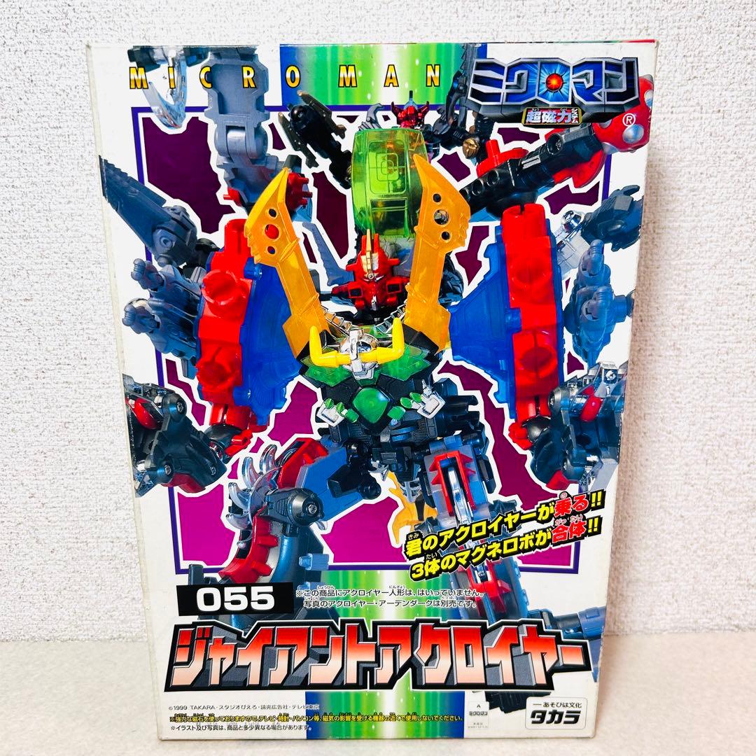 【希少未開封】ミクロマン 超磁力システム ジャイアントアクロイヤー 055