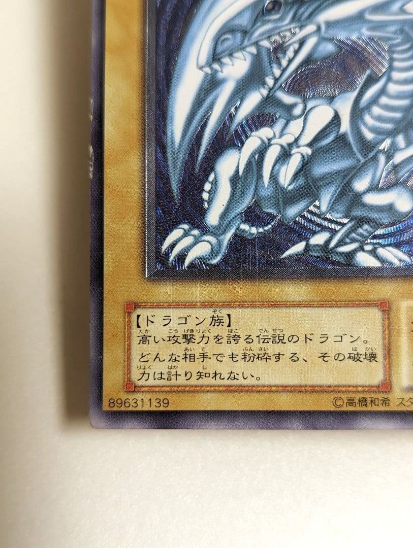 〈値下げ中〉青眼の白龍　ブルーアイズホワイトドラゴン