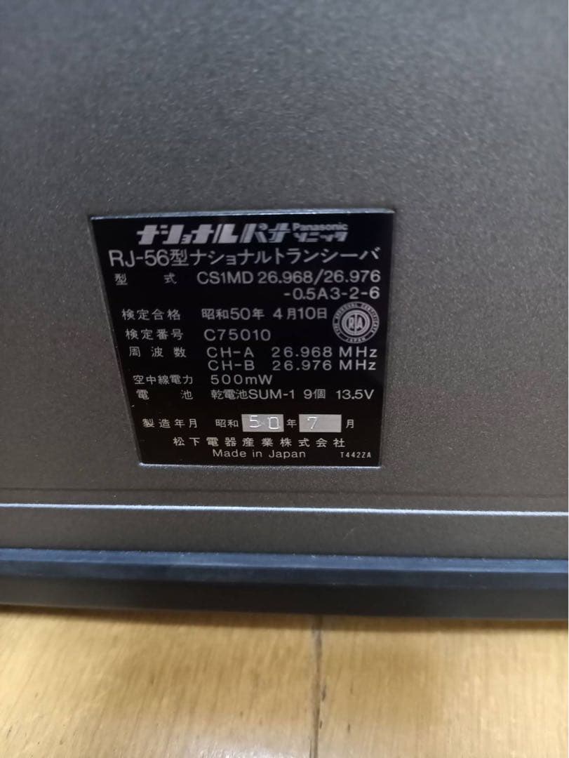 National CB無線機 RJ-56型 CS1MD トランシーバー