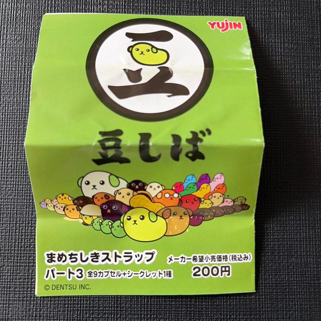 豆しば　まめちしき　ストラップ　パート3 コンプ　シークレット　ガチャ　セット