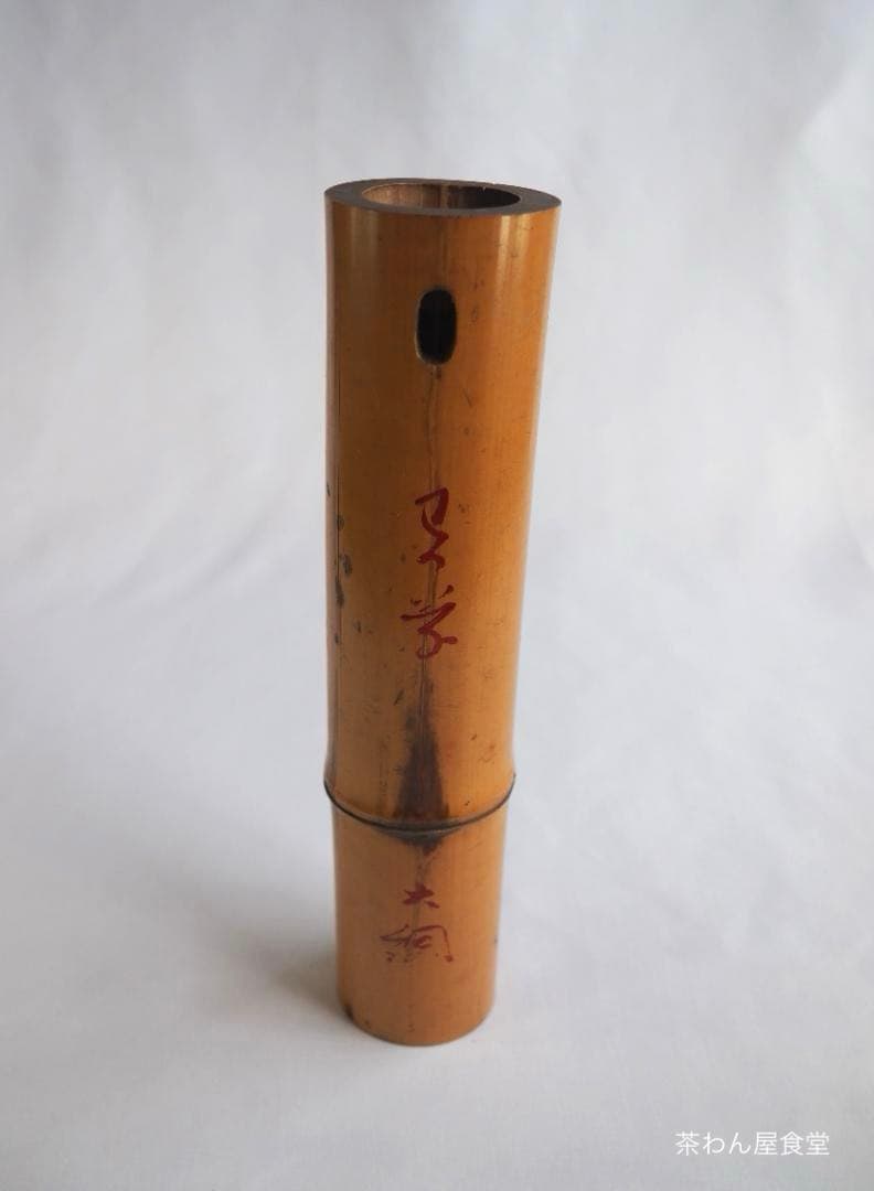 大徳寺435世管長 大綱宗彦自作『竹尺八花入  銘：忍草』
