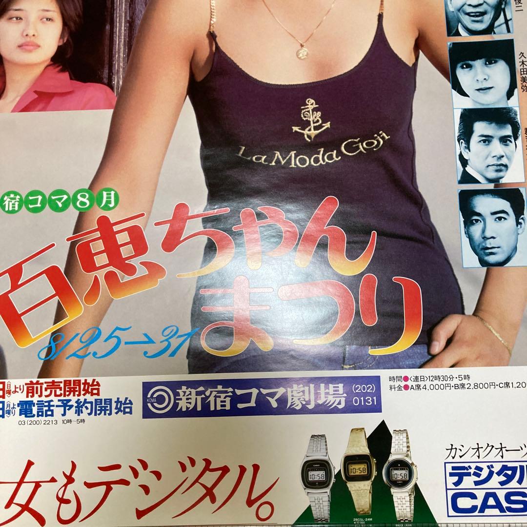 山口百恵　ポスター　新宿コマ劇場　百恵ちゃんまつり 当時物昭和レトロ　アイドル