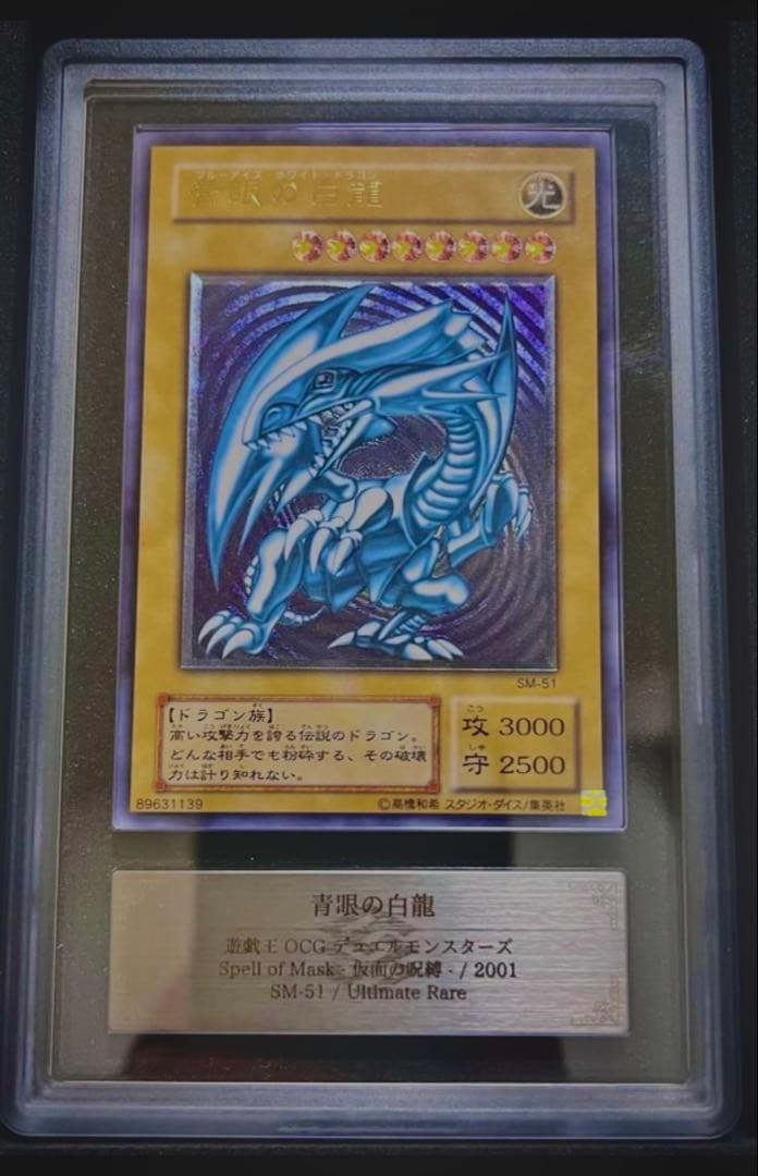 ［遊戯王］青眼の白龍　微青艶 レリーフ [ARS8][SM-51]鑑定品