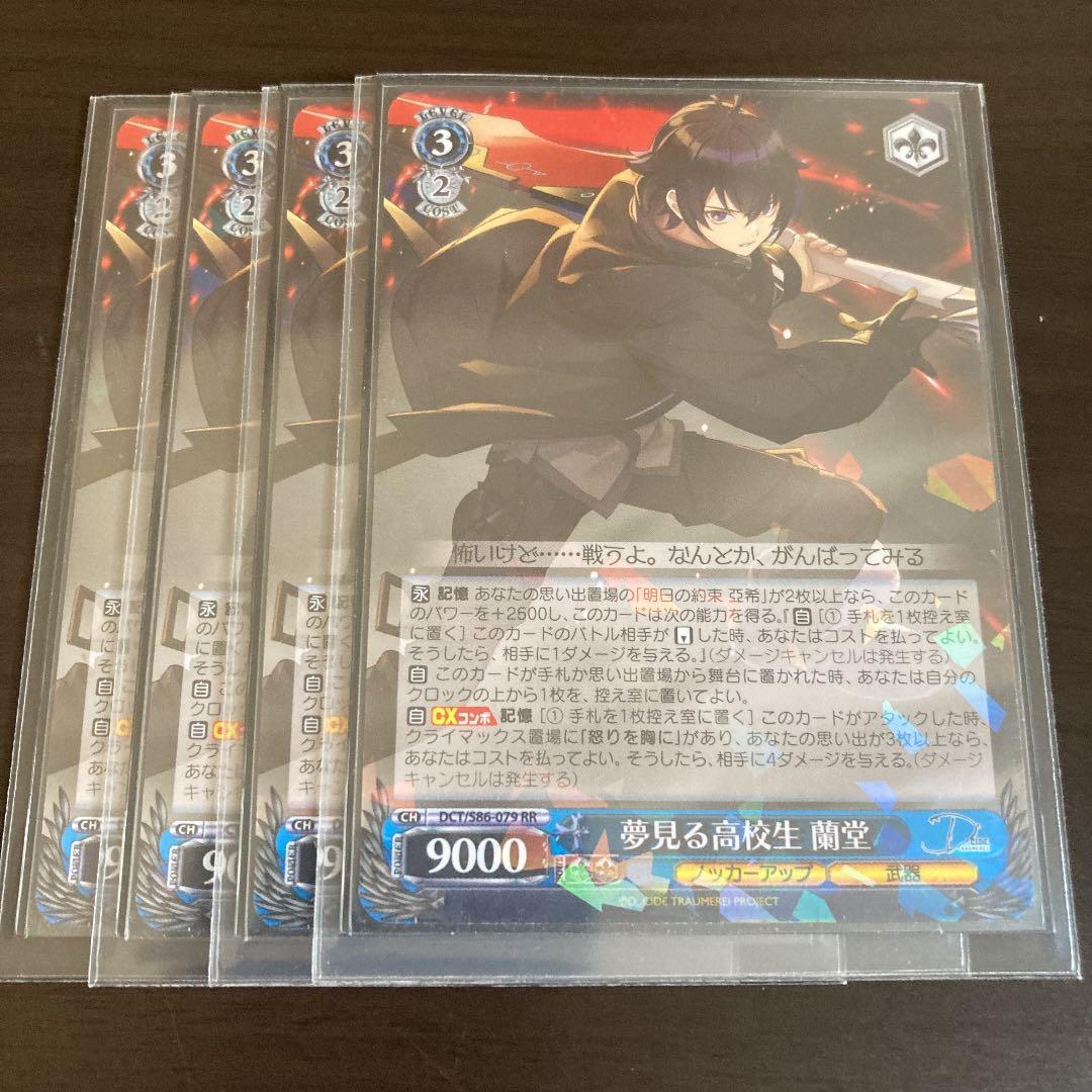 ヴァイスシュヴァルツ 夢見る高校生 蘭堂 RR 4枚セット