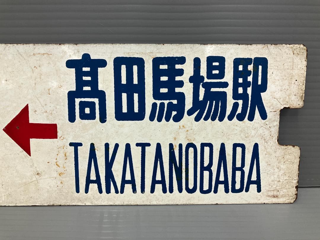 鉄道看板 行先板 両面 高田馬場駅←茅場町 茅場町←高田馬場駅 都電