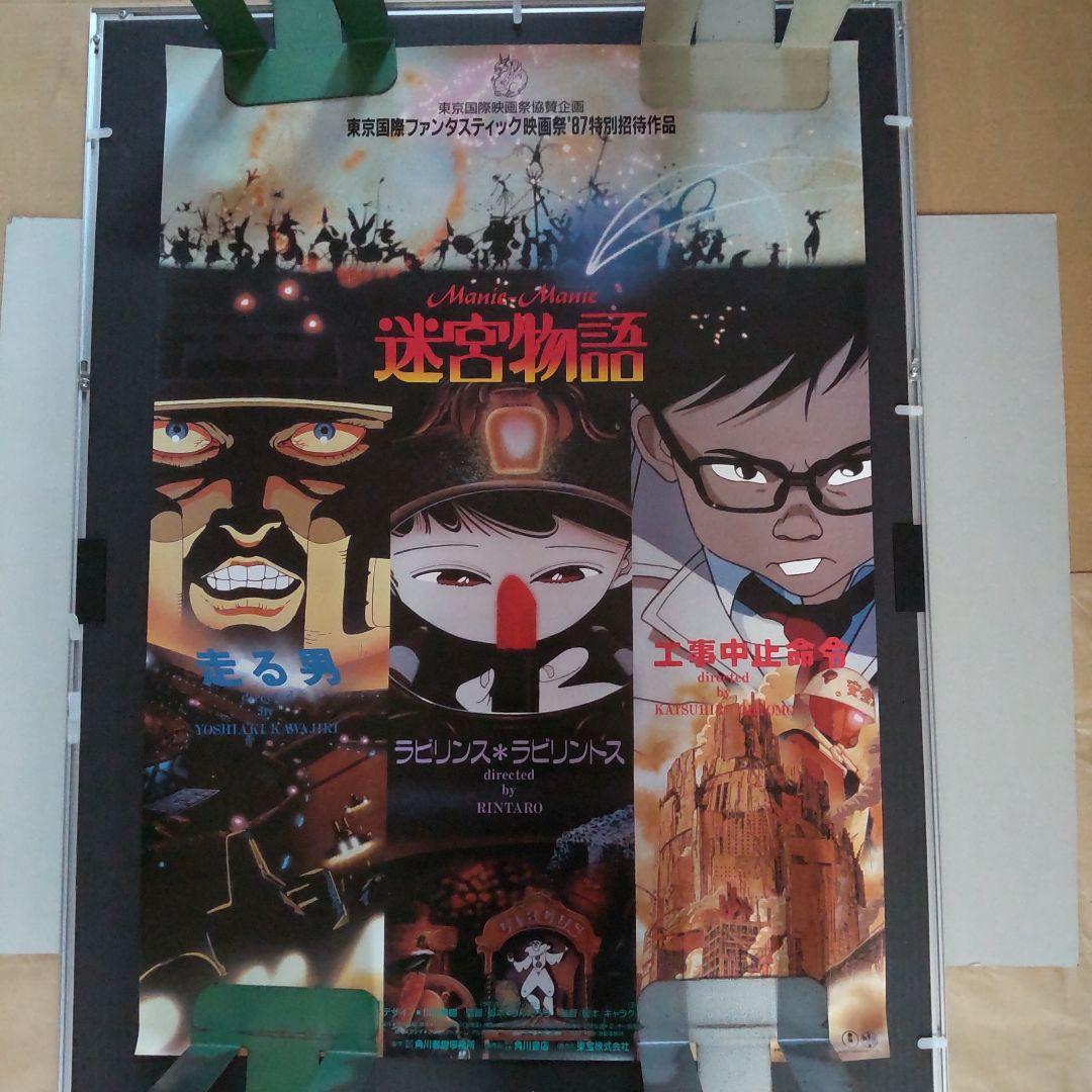 非売品未使用告知用B2ポスター迷宮物語（巻き癖細な巻き皺裏面上部僅かな汚れあり)