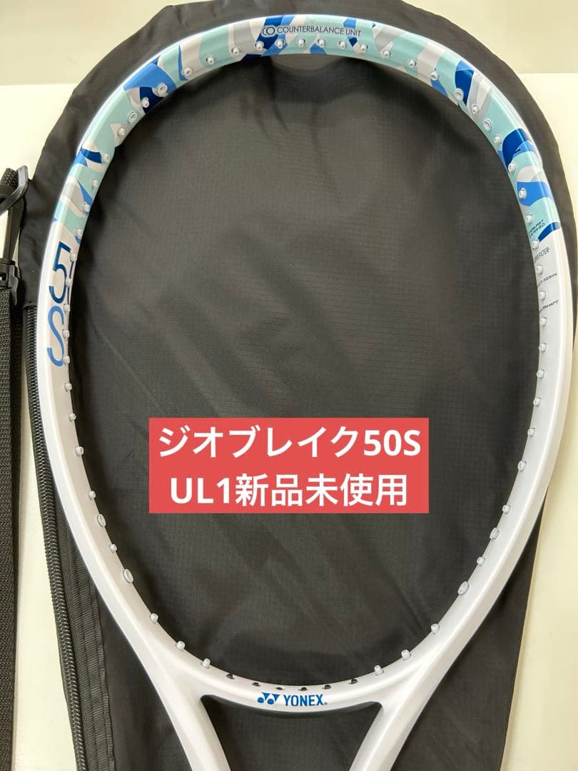 UL1（424）ジオブレイク50S　新品未使用　YONEX　ソフトテニス