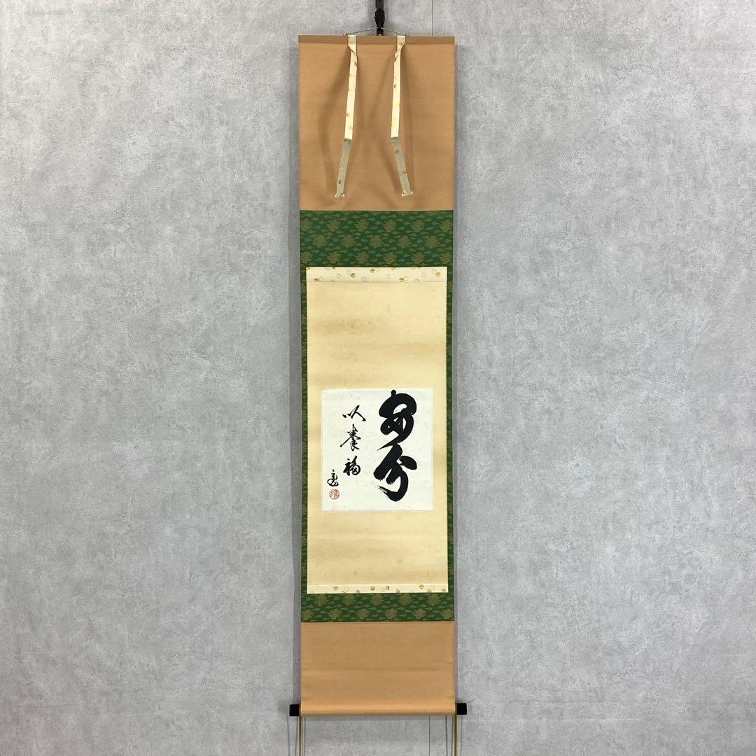 掛軸 鵬雲斎 安分以養福 木箱 裏千家十五代 茶道具 茶掛 文化勲章 1-35