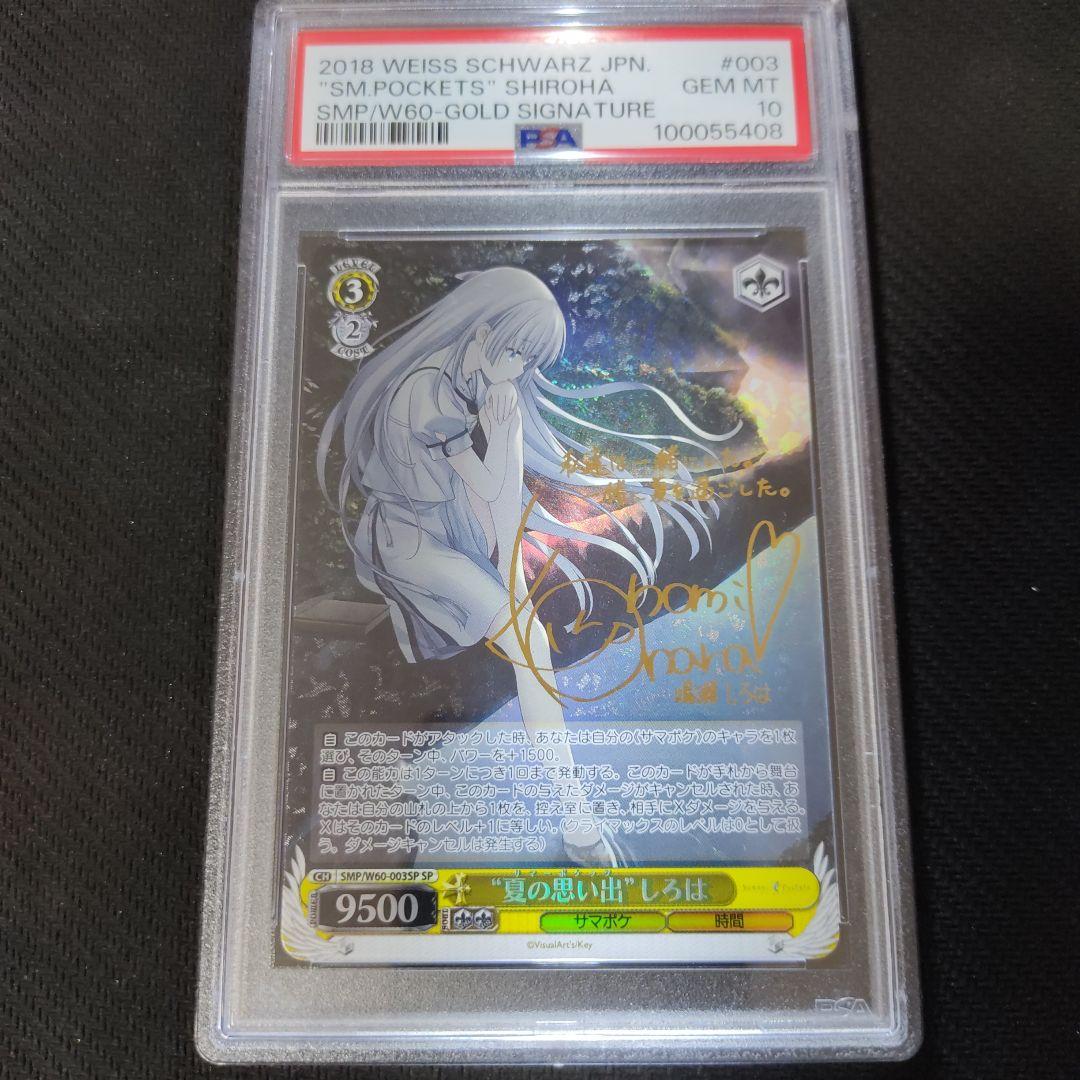 夏の思い出 しろは SP PSA10 ワンオーナー品