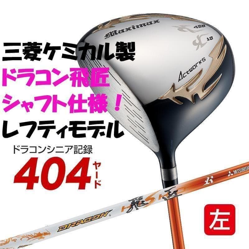 ▼【新品】ワークス 左 マキシマックスドライバー 三菱製 ドラコン飛匠 レフティ