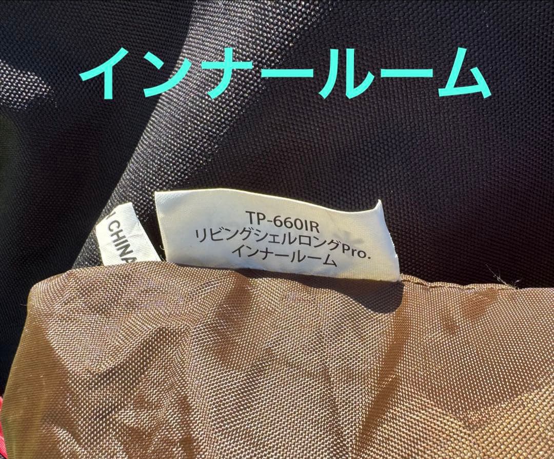  peakリビングシェルロング Pro.TP-660フルセット