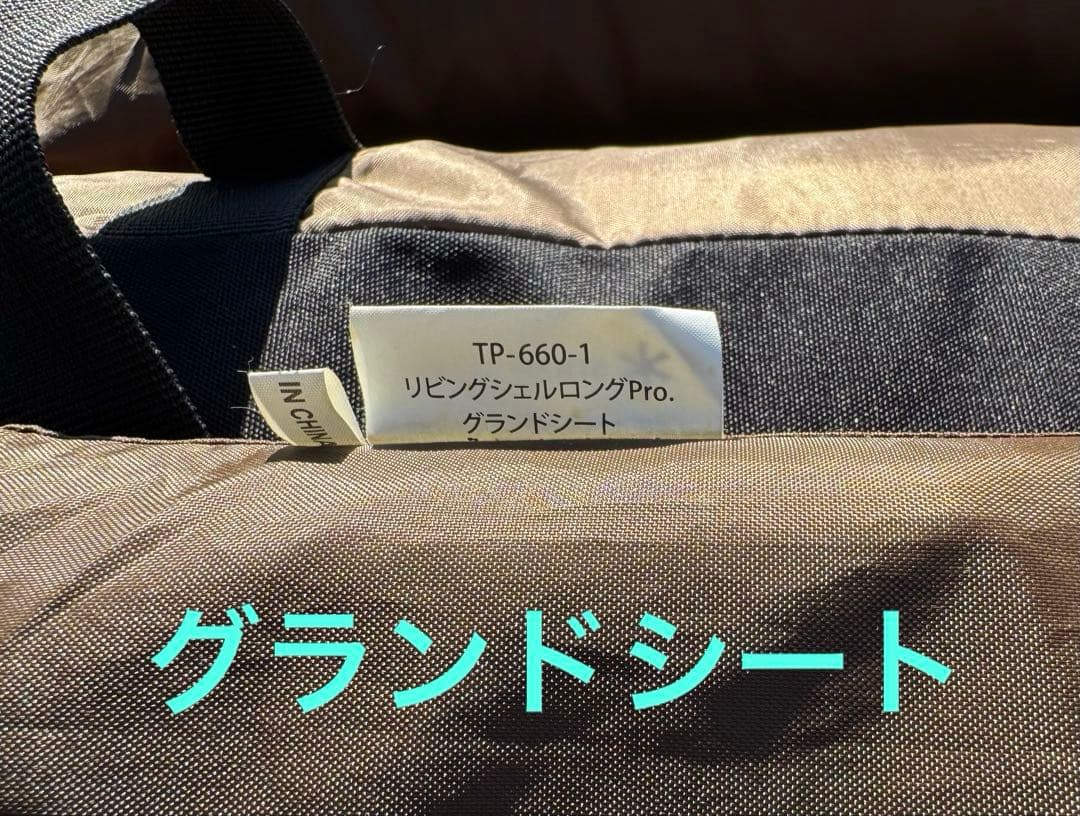  peakリビングシェルロング Pro.TP-660フルセット