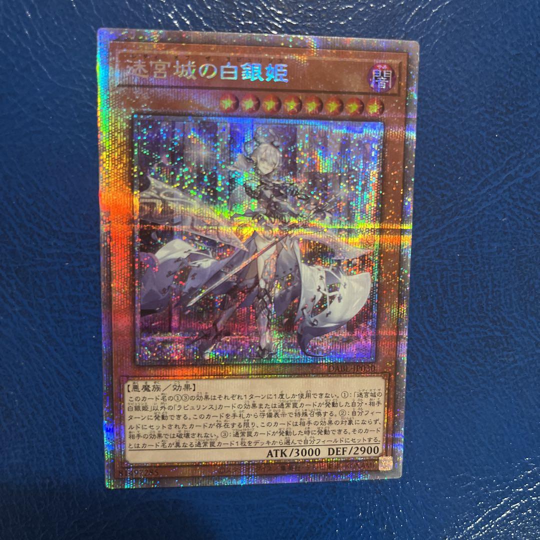 遊戯王  レディ オブ ザ ラビュリンス プリズマ プリシク 迷宮城の白銀姫