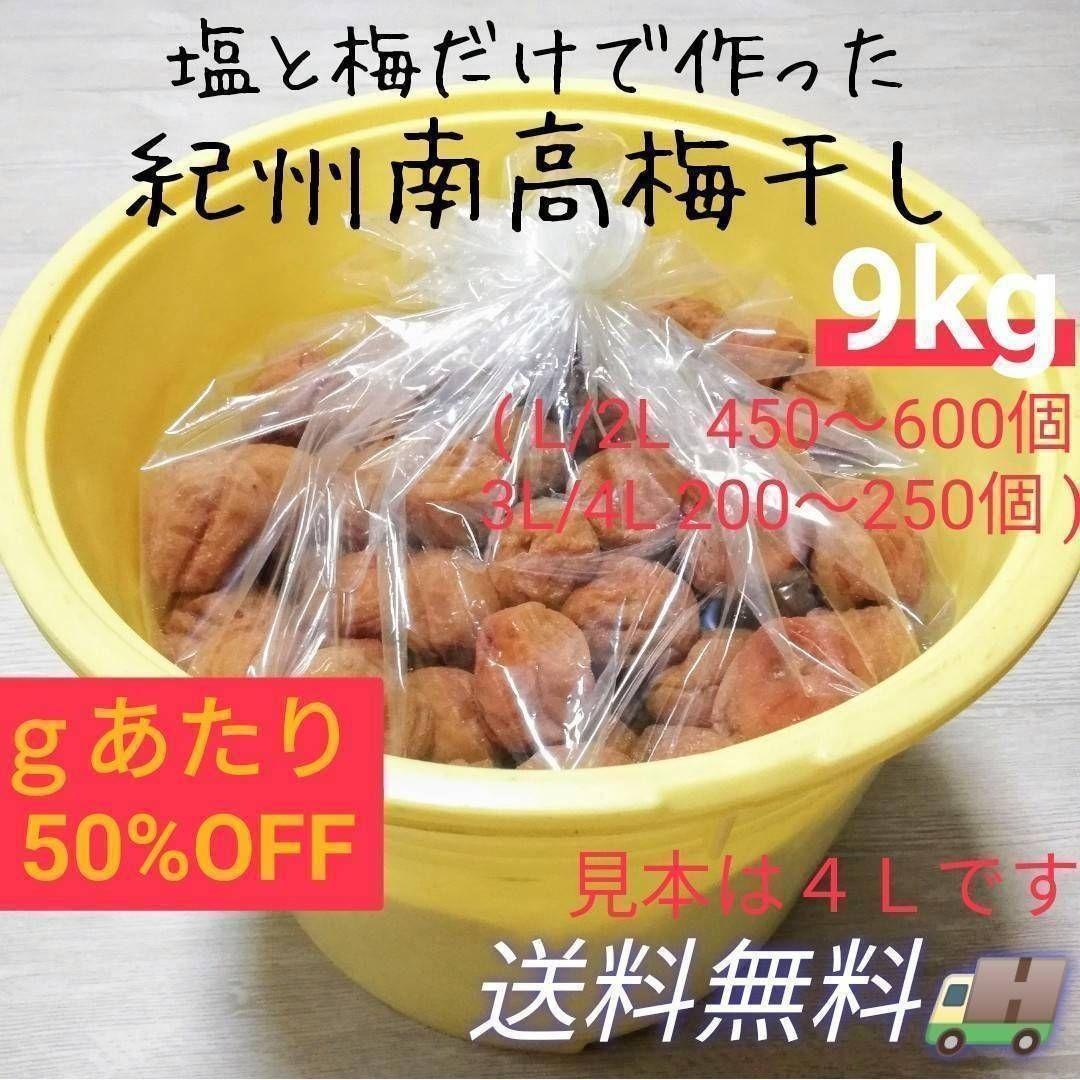 【お得！業務用9kg】天日塩と梅だけの紀州南高梅